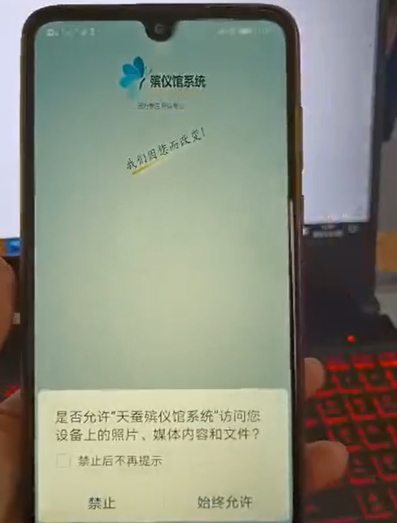 殯儀館管理系統(tǒng)APP安裝成功后，授權(quán)軟件權(quán)限
